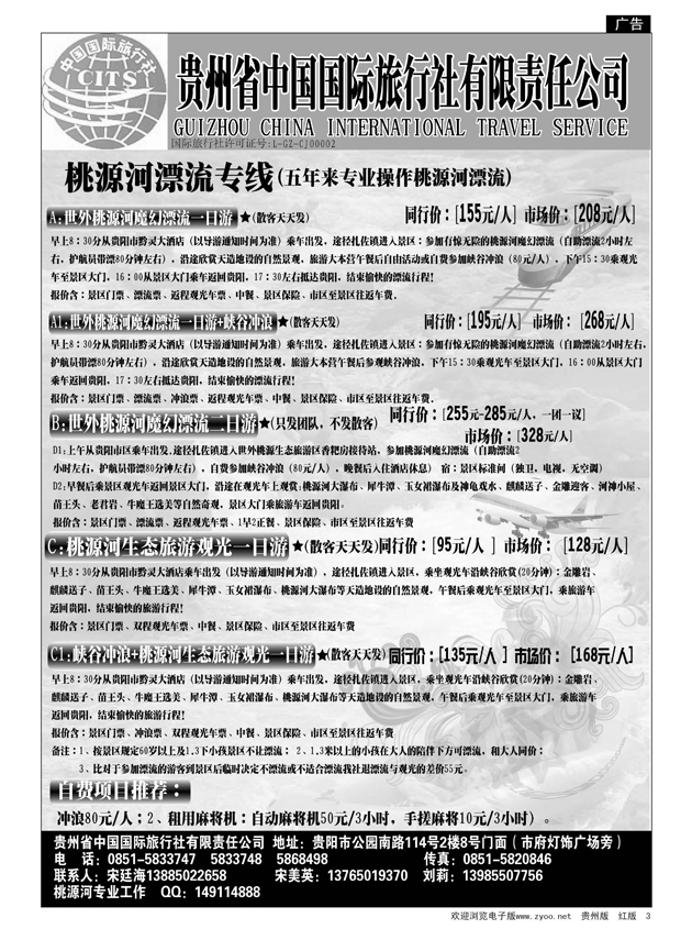 3  贵州省中国国际旅行社—桃源河漂流专线