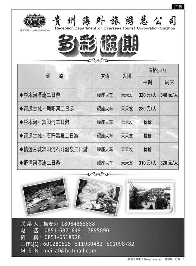 5  多彩假期·杉木河、镇远、野洞河专线