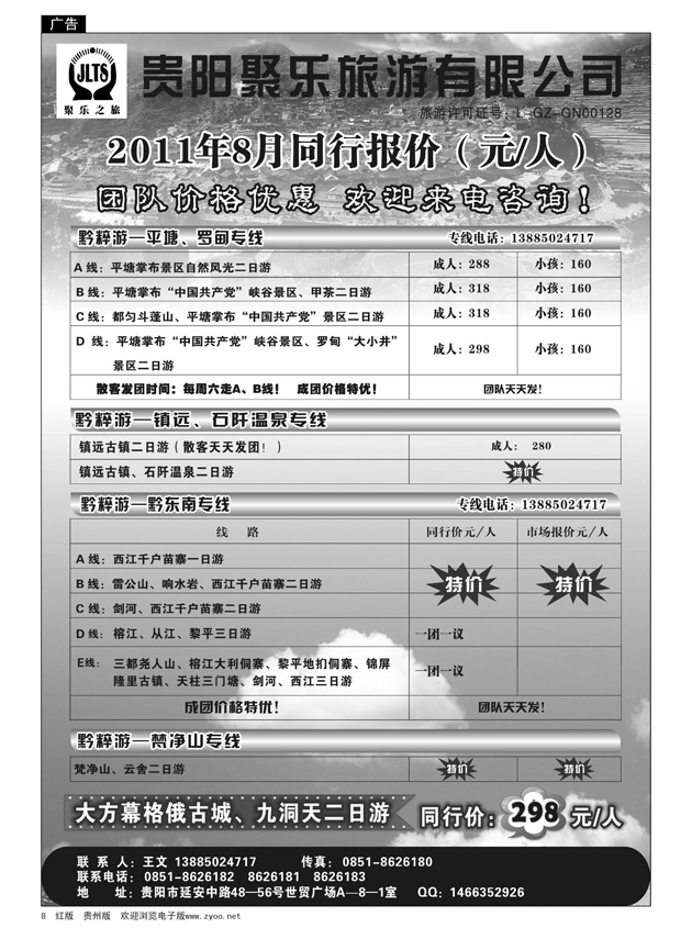 8  聚乐之旅—平塘、梵净山、黔东南、镇远专线