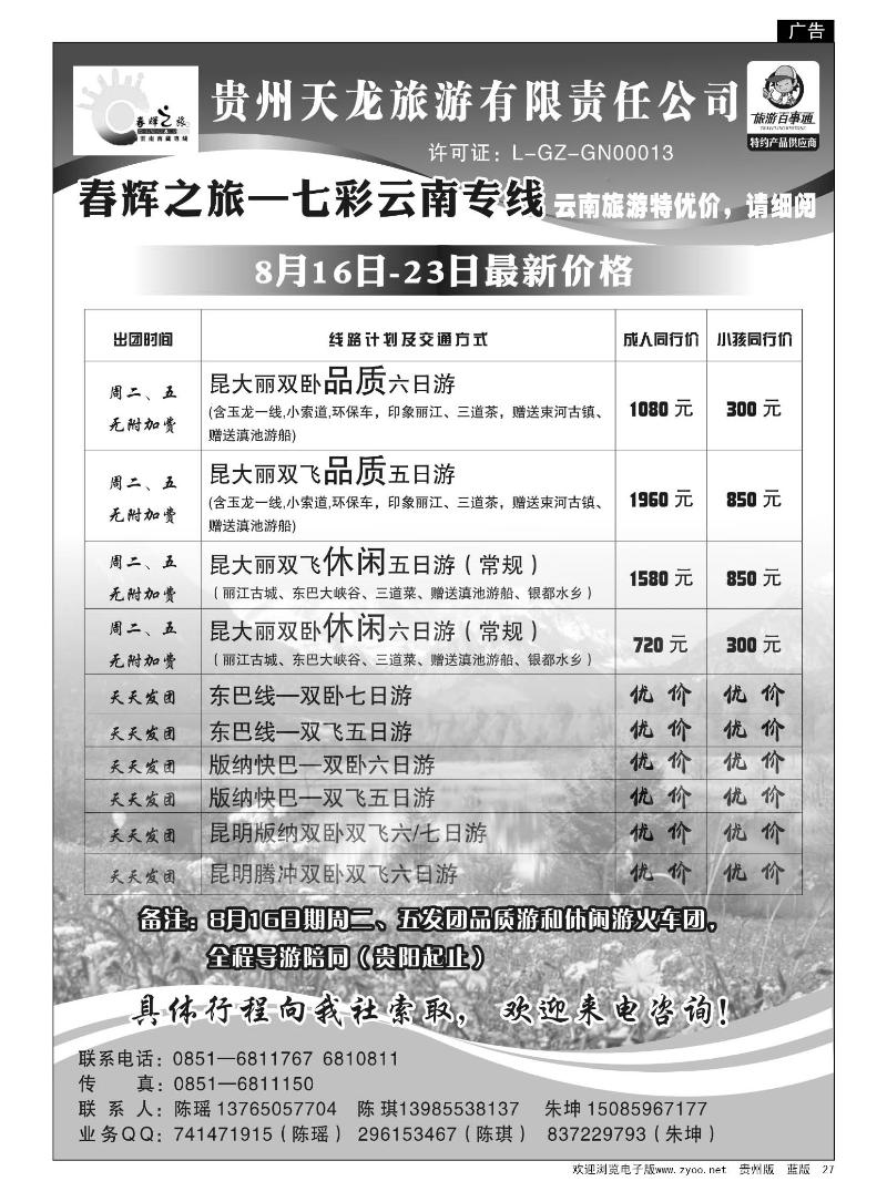 27  春辉之旅—七彩云南专线