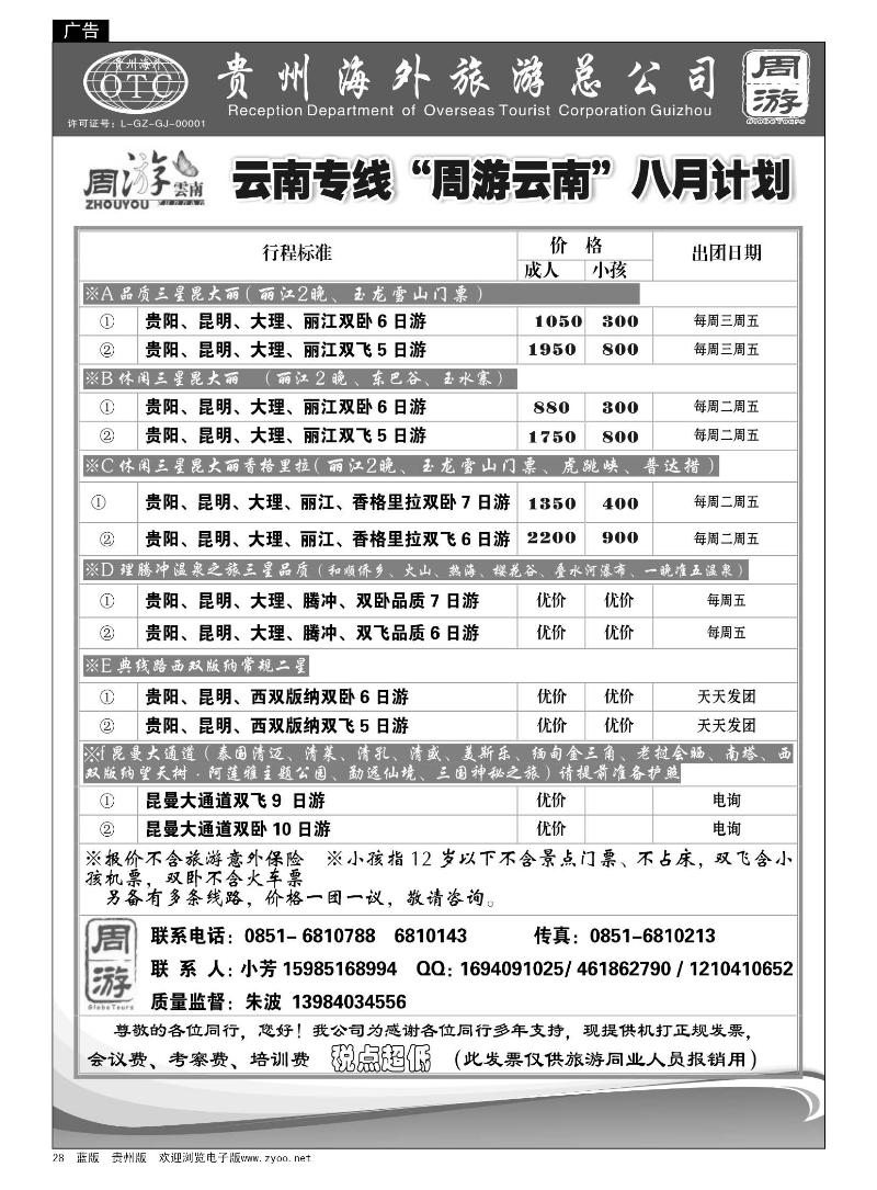 28  贵州海外旅游·周游云南---云南专线