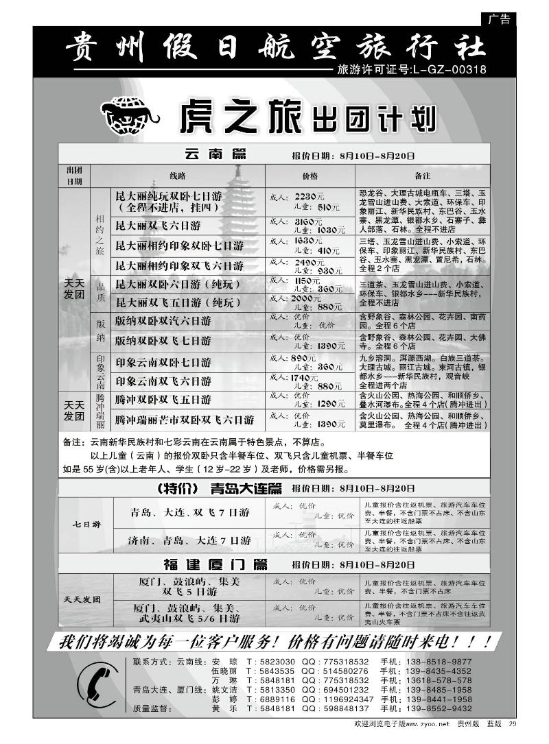 29  虎之旅·云南、青岛大连、福建厦门篇