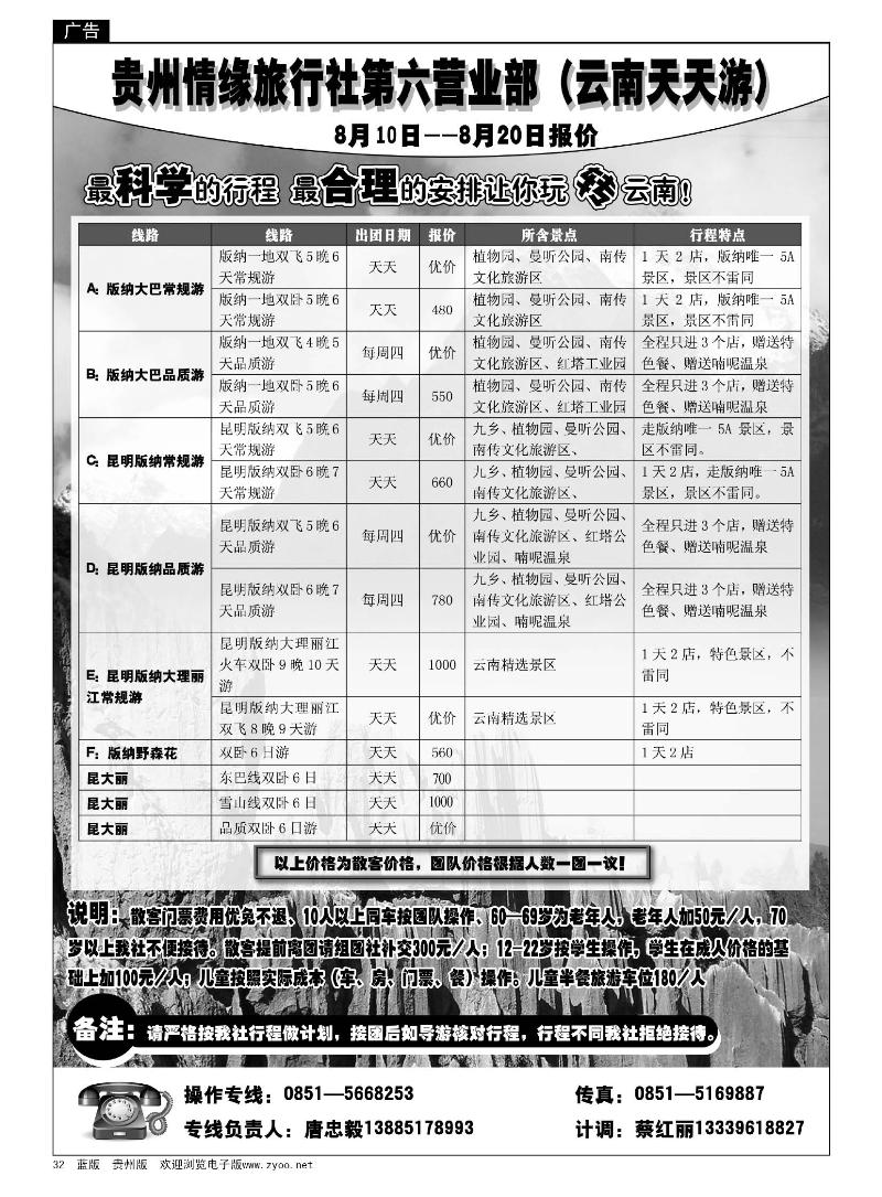 32  贵州情缘旅行社第六营业部（云南天天游）