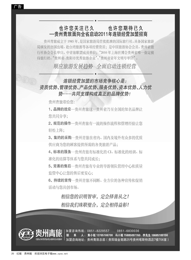 20  贵州青旅---连锁经营加盟招商