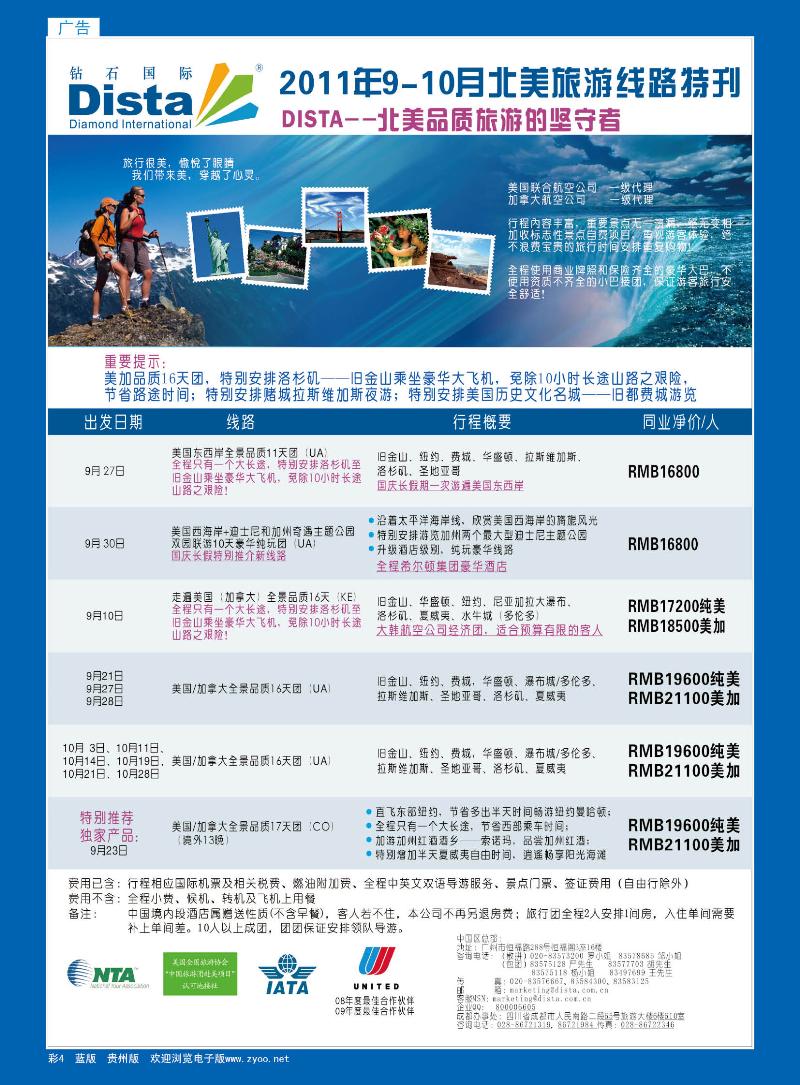 彩4  钻石国际旅行社——2011年9-10月美洲旅游线路特刊