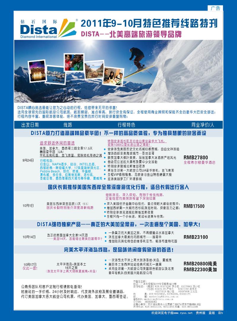 彩5  钻石国际旅行社——2011年9-10月特色推荐线路特刊