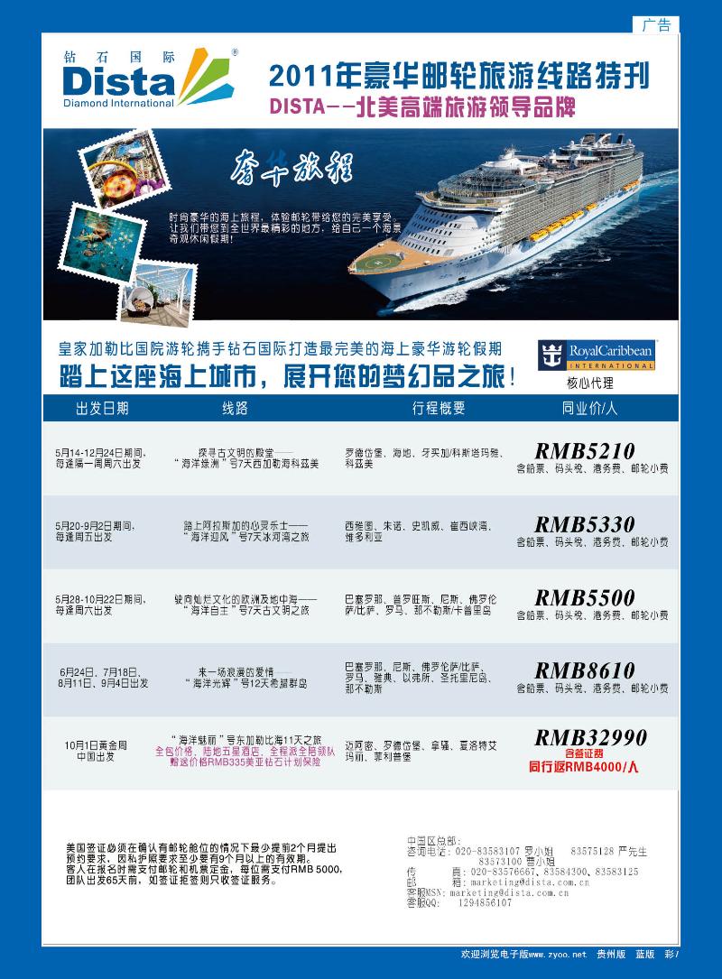 彩7  钻石国际旅行社——2011年豪华邮轮旅游线路特刊