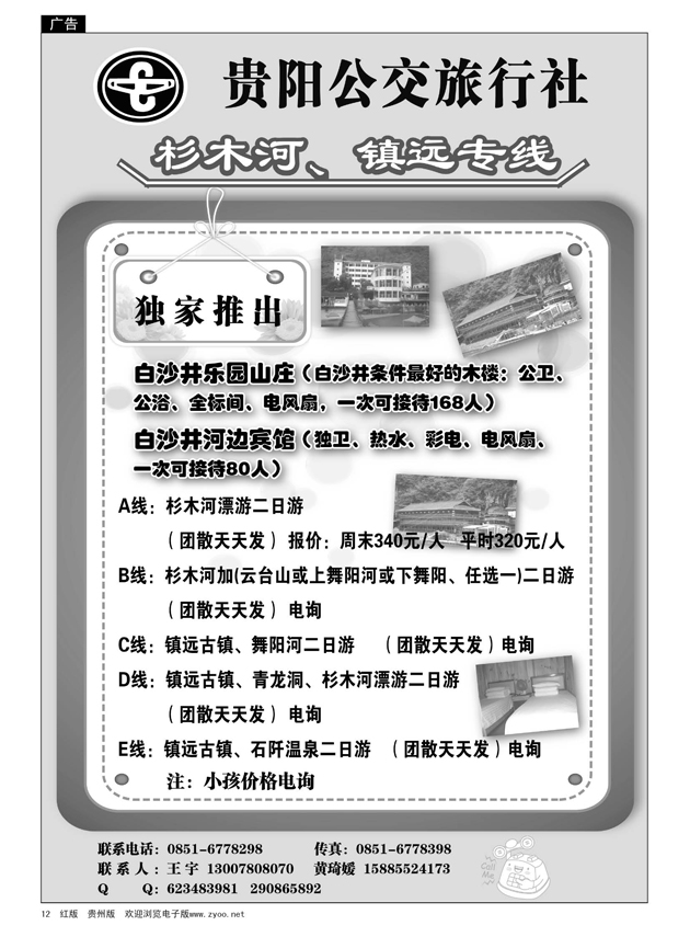 12  贵阳公交旅行社—杉木河、镇远专线