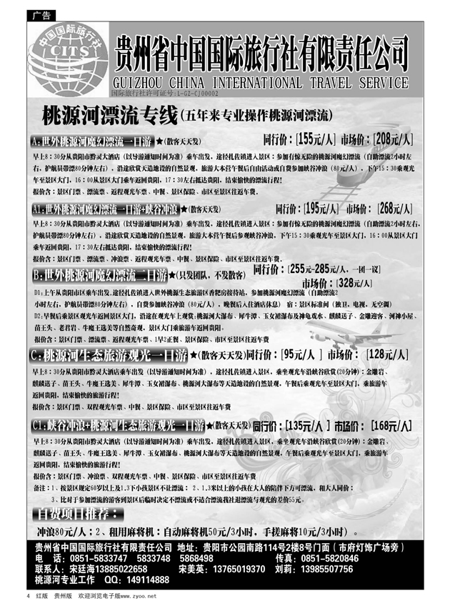 4  贵州省中国国际旅行社—桃源河漂流专线