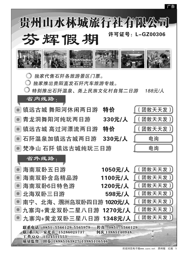 5  山水林城芬辉假期—镇远、石阡专线
