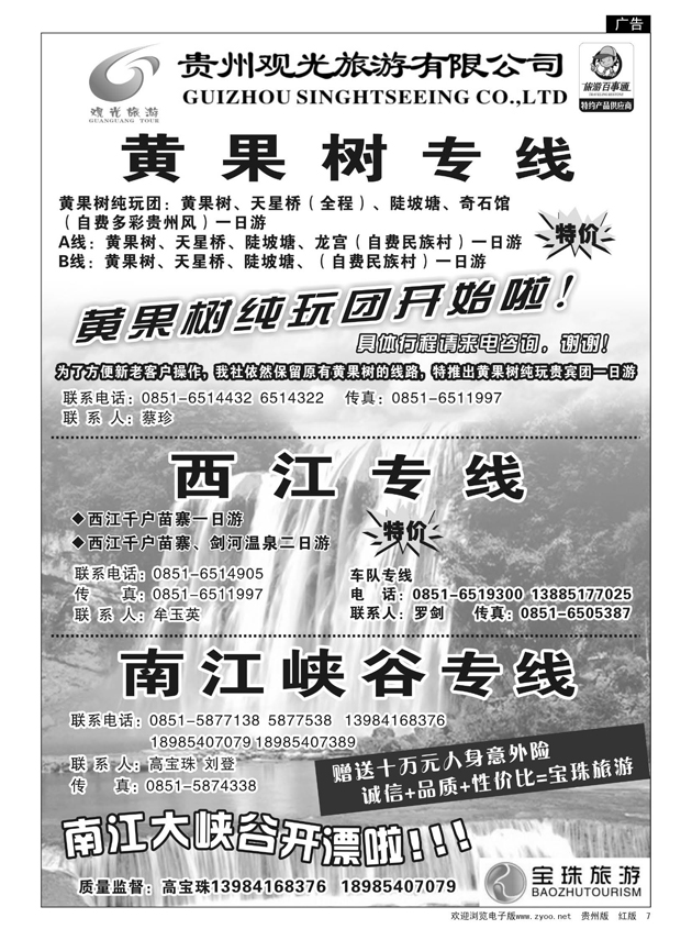 7  贵州观光旅游有限公司