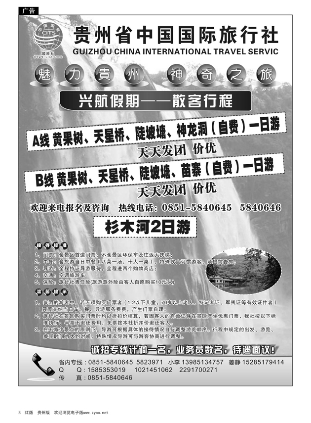 8  贵州省中国国际旅行社——兴航假期