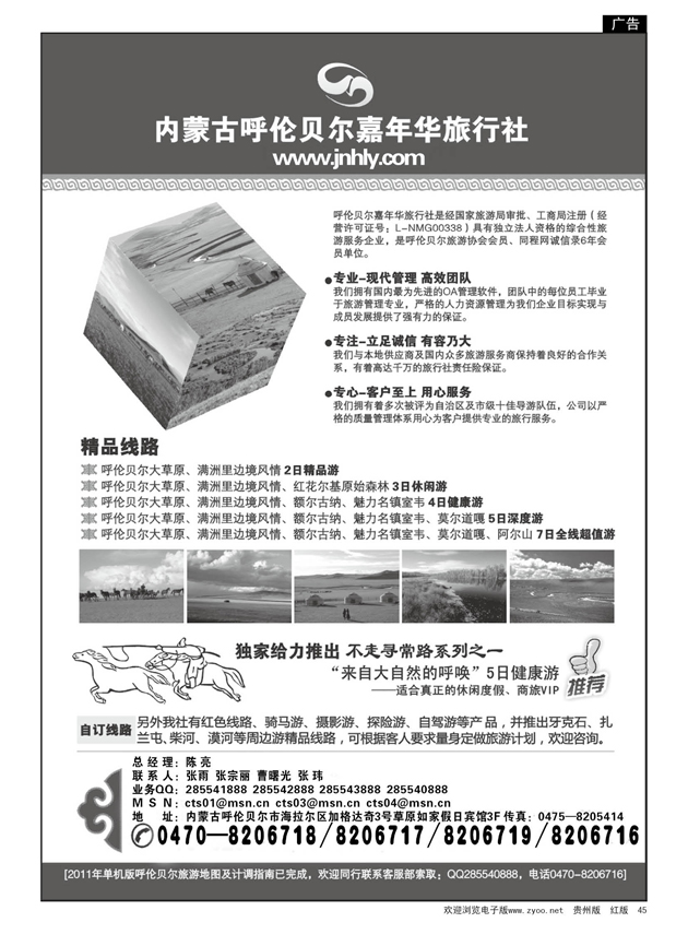 45  内蒙古呼伦贝尔嘉年华旅行社