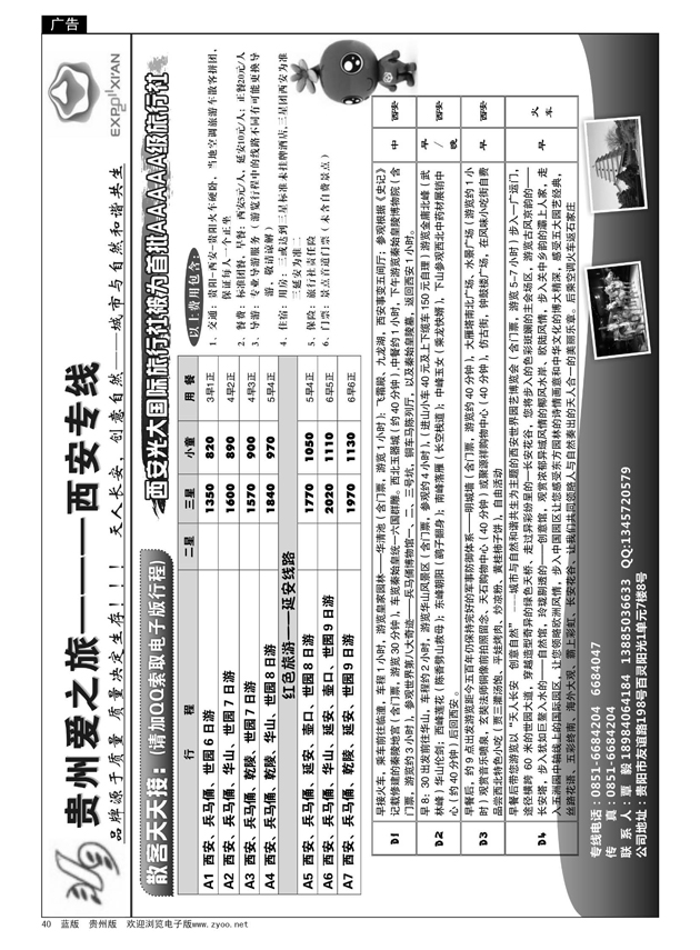 40  贵州爱之旅———西安专线