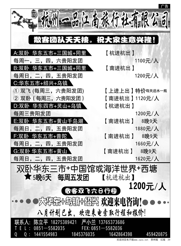 29  杭州一品江南旅行社