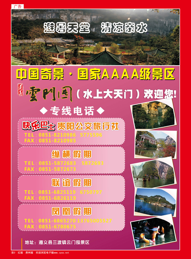 彩2  遵义云门囤旅游发展有限公司