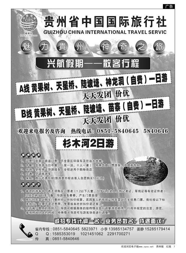 7  贵州省中国国际旅行社——兴航假期