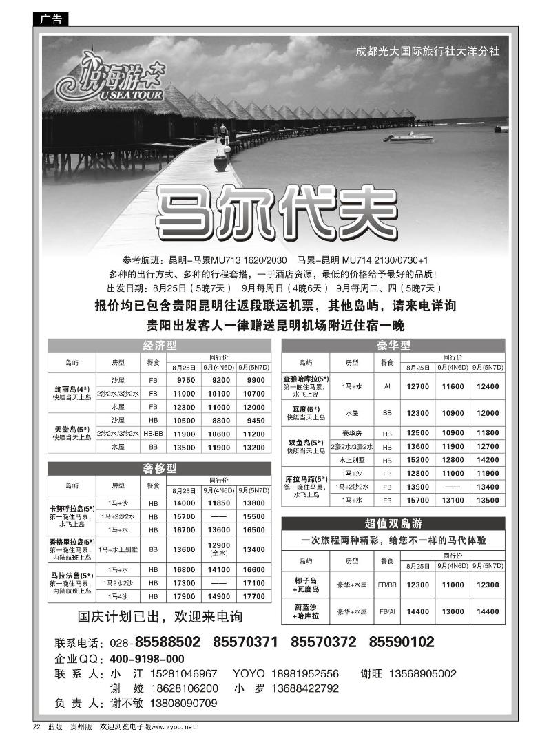 22  成都光大国际旅行社-悦海游-马尔代夫