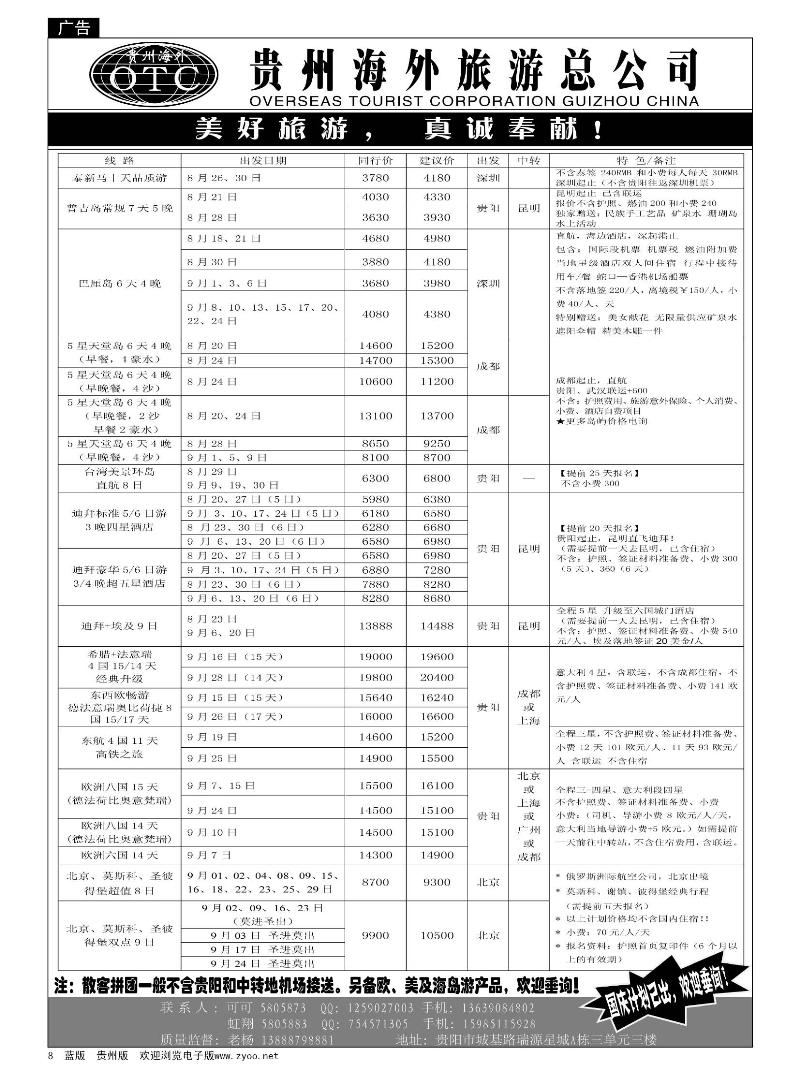 8  贵州海外旅游总公司·美好旅游
