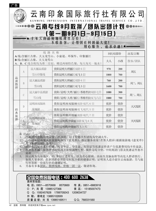 42  云南印象国际旅行社 9月出团计划