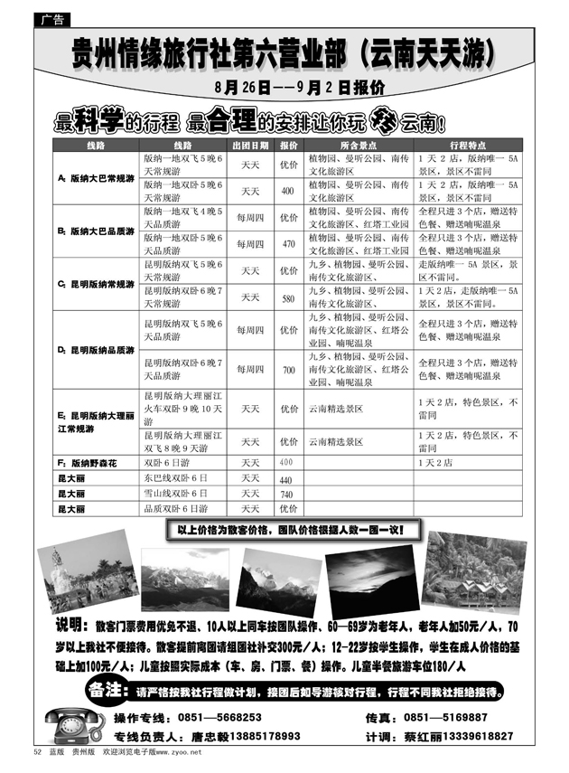 52  贵州情缘旅行社第六营业部（云南天天游）
