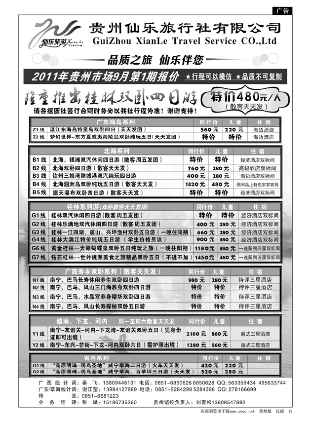 13  贵州仙乐旅行社有限公司