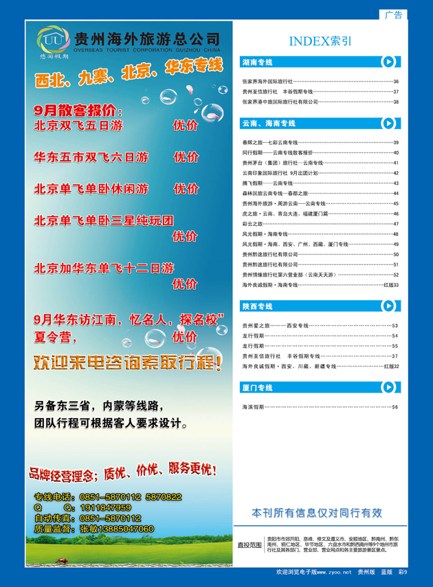 彩9  悠游假期---西北、九寨、北京、华东专线