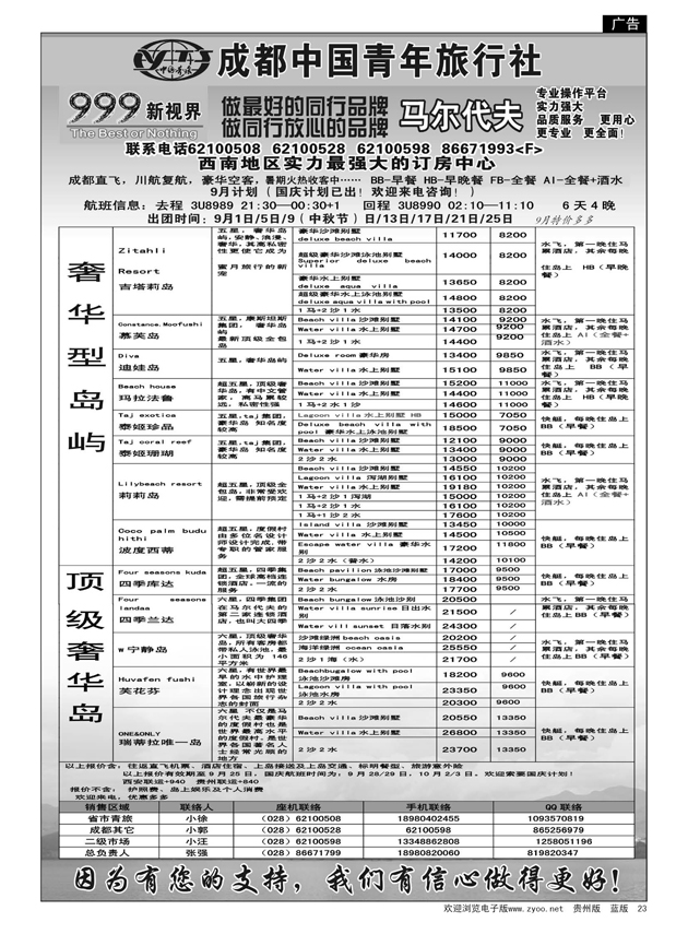 23  成都中国青年旅行社-999新视界  马尔代夫
