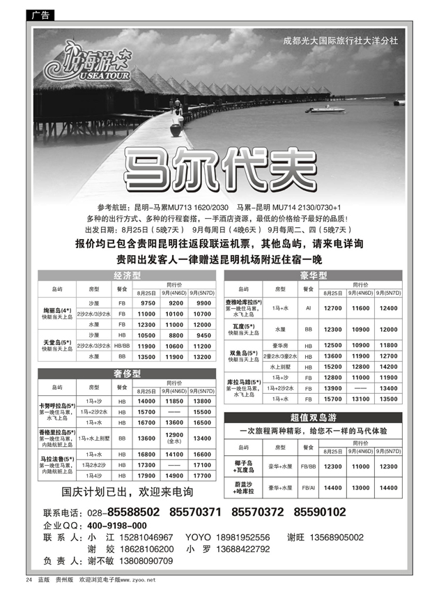 24  成都光大国际旅行社-悦海游-马尔代夫