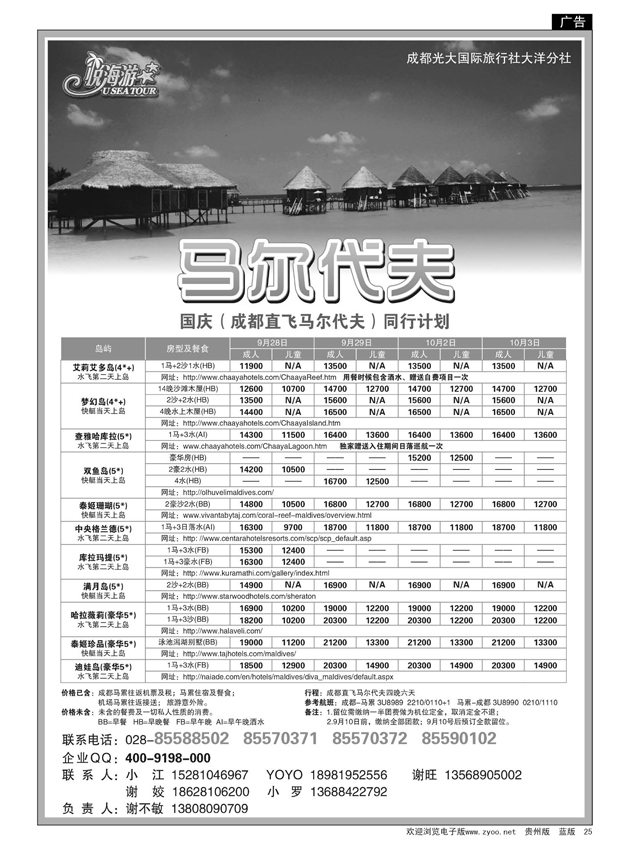 25  成都光大国际旅行社-悦海游-马尔代夫