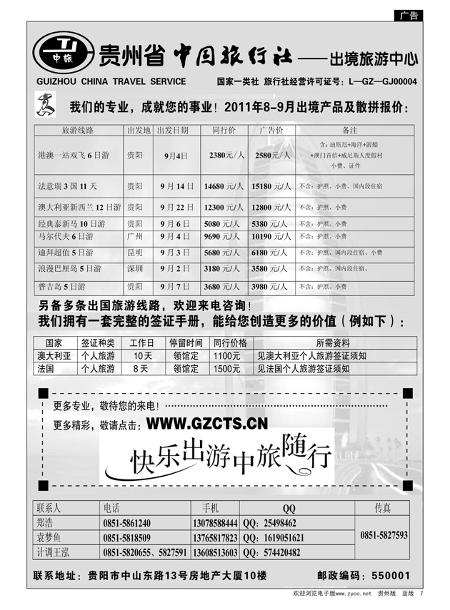 7  贵州省中国旅行社—出境旅游中心
