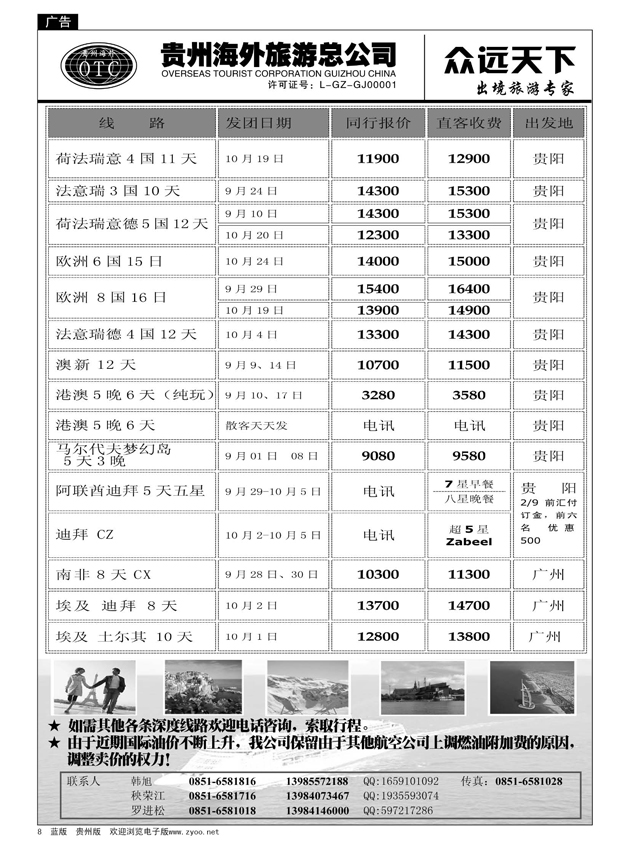 8  贵州海外旅游总公司·众远天下