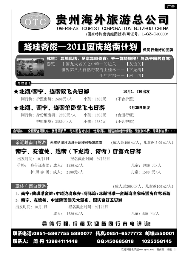 21  贵州海外旅游总公司—越桂商旅