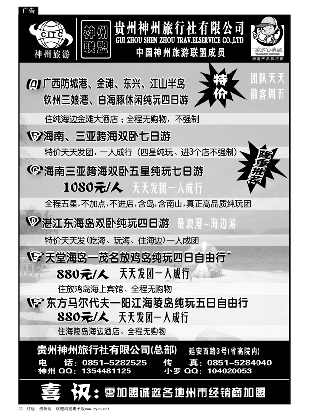 22  贵州神州旅行社有限公司