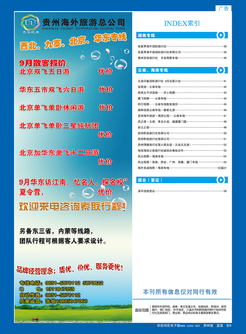 彩9  悠游假期---西北、九寨、北京、华东专线