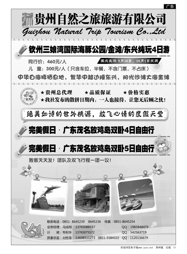11  贵州自然之旅旅游有限公司
