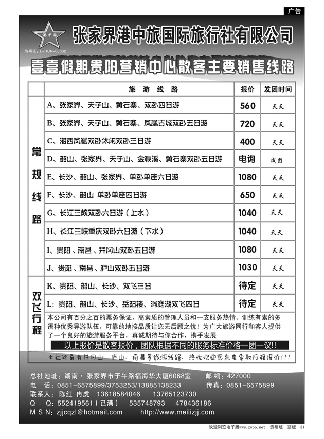 31  张家界港中旅国际旅行社有限公司