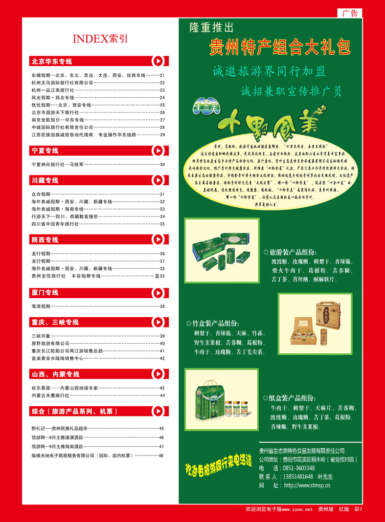 彩7  十黔食美  贵州特产组合大礼包