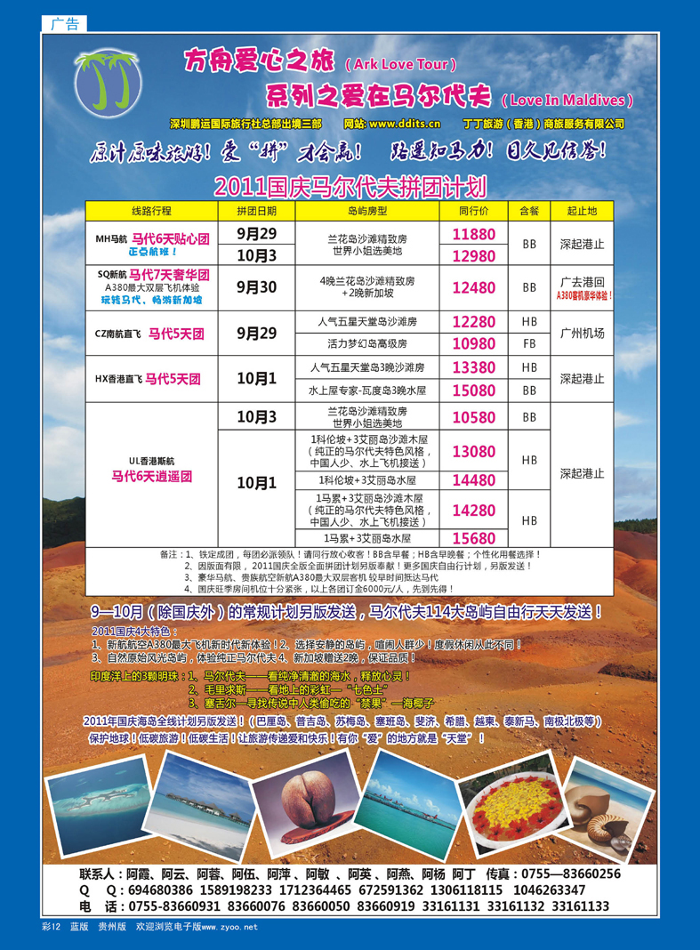 彩12  爱心之旅—马尔代夫等海岛国庆计划