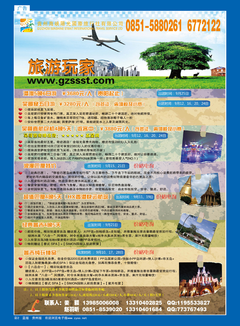 彩2  贵州海峡阳光国际旅行社有限公司