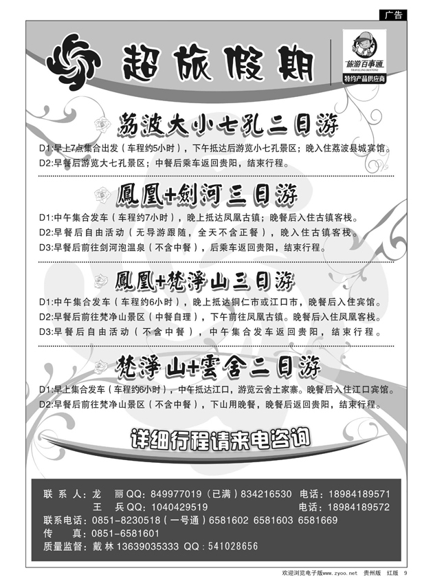 9  超旅假期·荔波、凤凰、梵净山专线