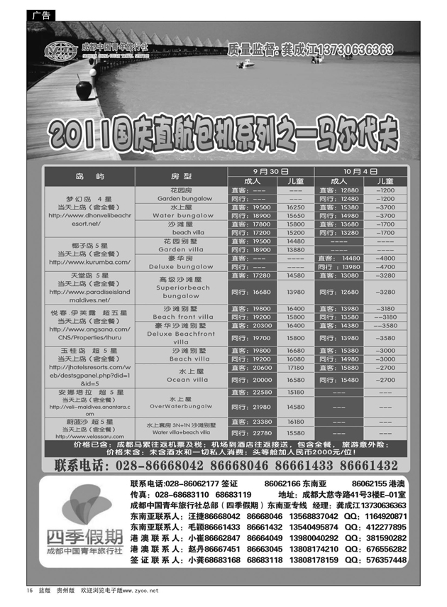 16  成都中国青年旅行社—马尔代夫包机