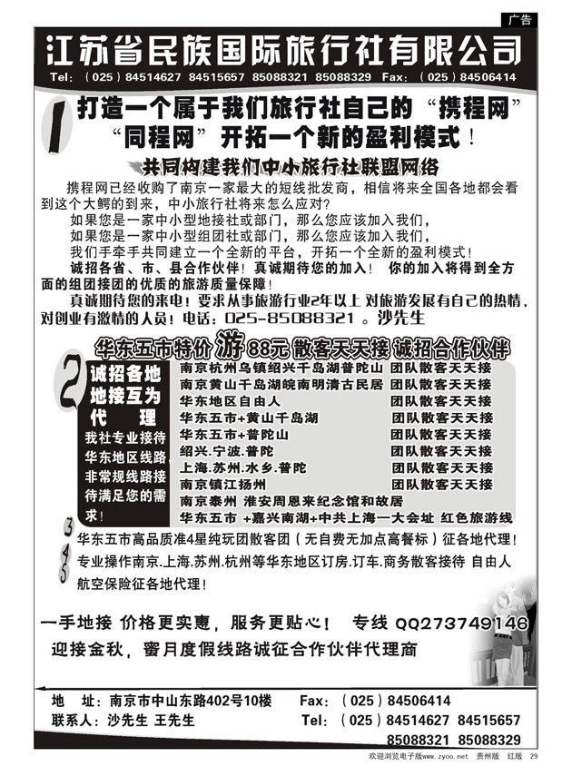 29  江苏民族国旅诚招各地代理商  专业操作华东线路