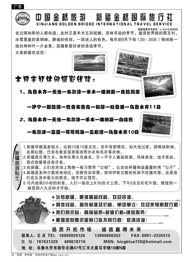 48  新疆金桥国际旅行社
