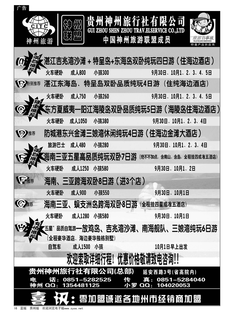 16  贵州神州旅行社有限公司