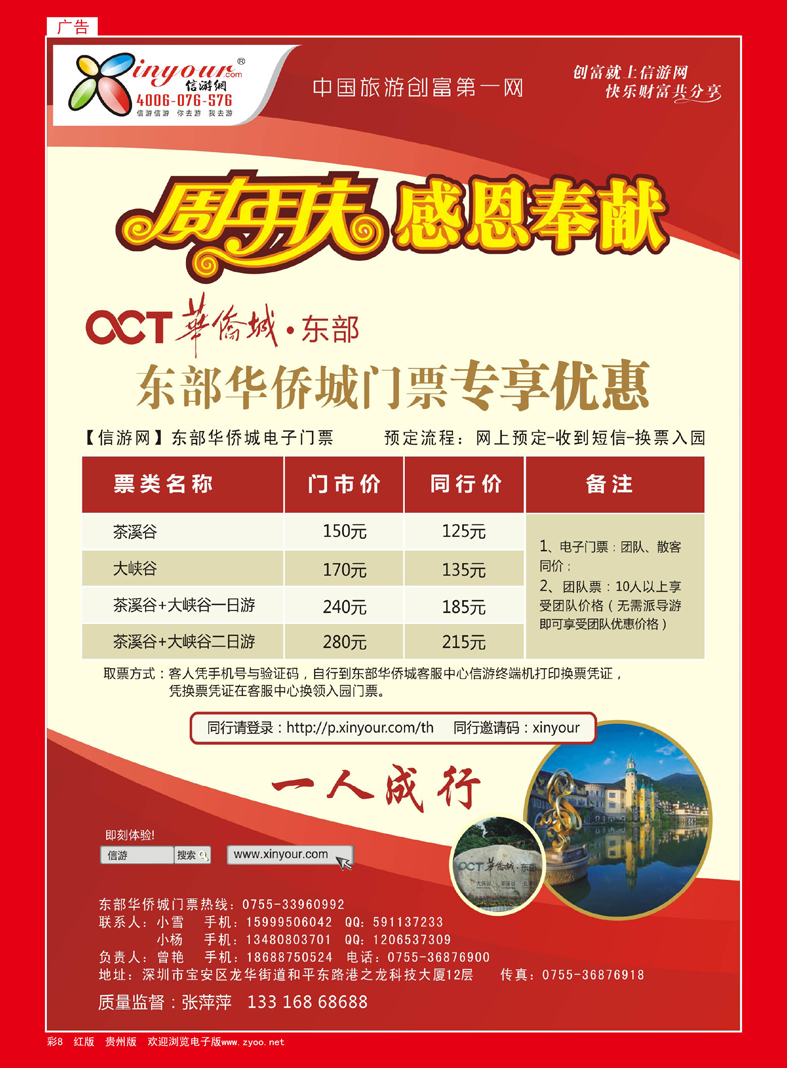 彩8  东部华侨城门票特惠月--信游网周年庆亲情回馈