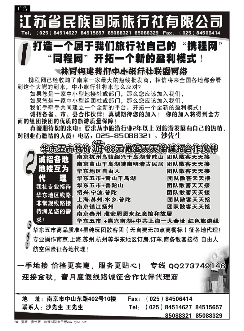 28  江苏民族国旅诚招各地代理商  专业操作华东线路