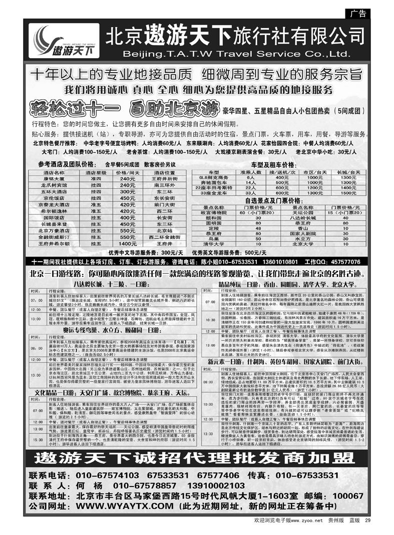 29  北京市遨游天下旅行社