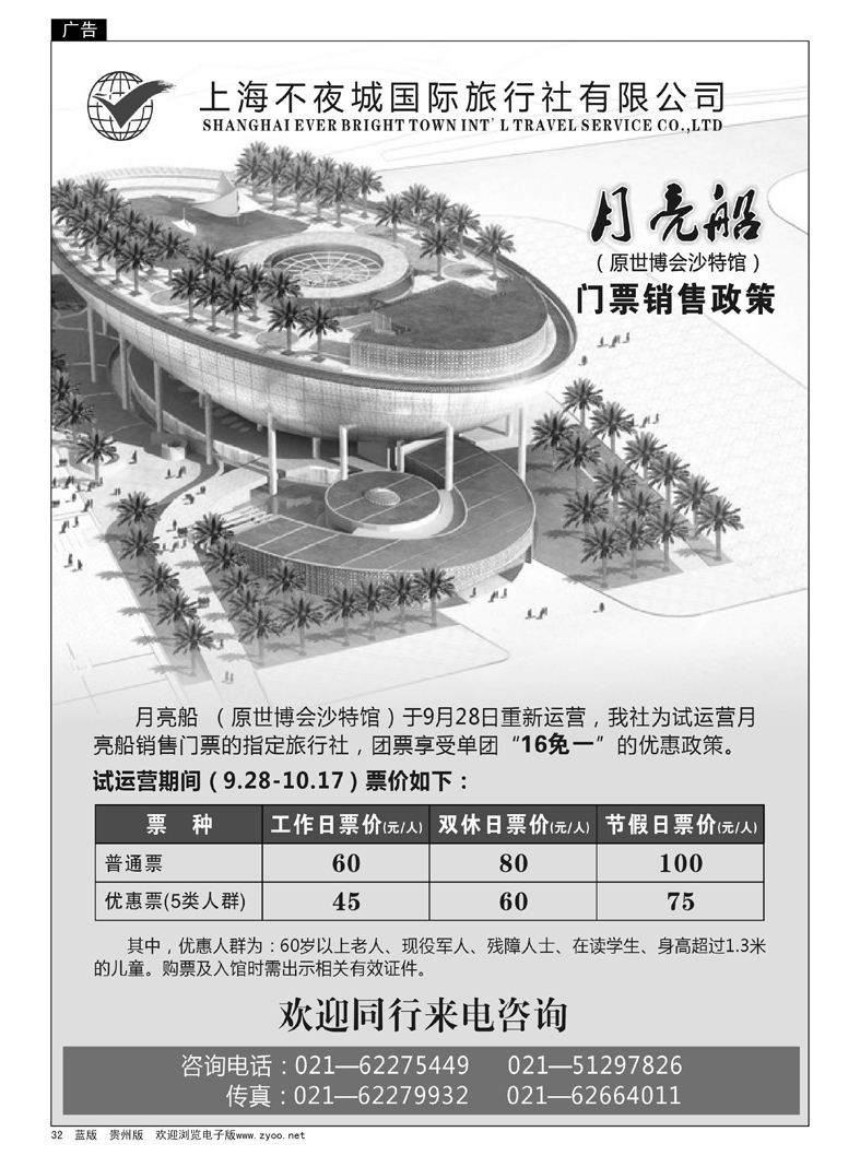 32  不夜城国旅—月亮船(原沙特馆)门票销售政策