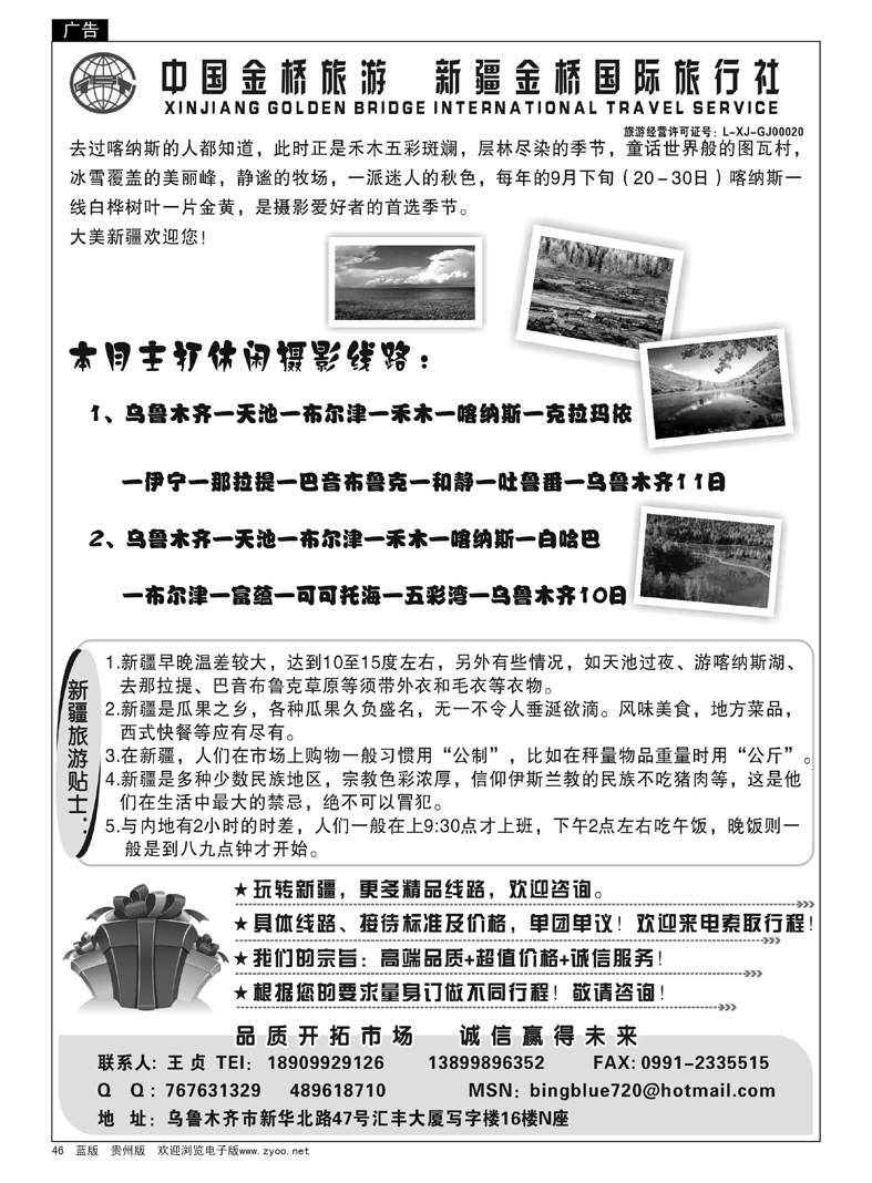 46  新疆金桥国际旅行社